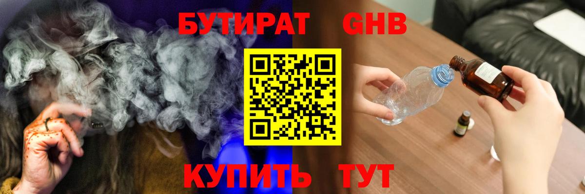 Бутират GHB  Белогорск 