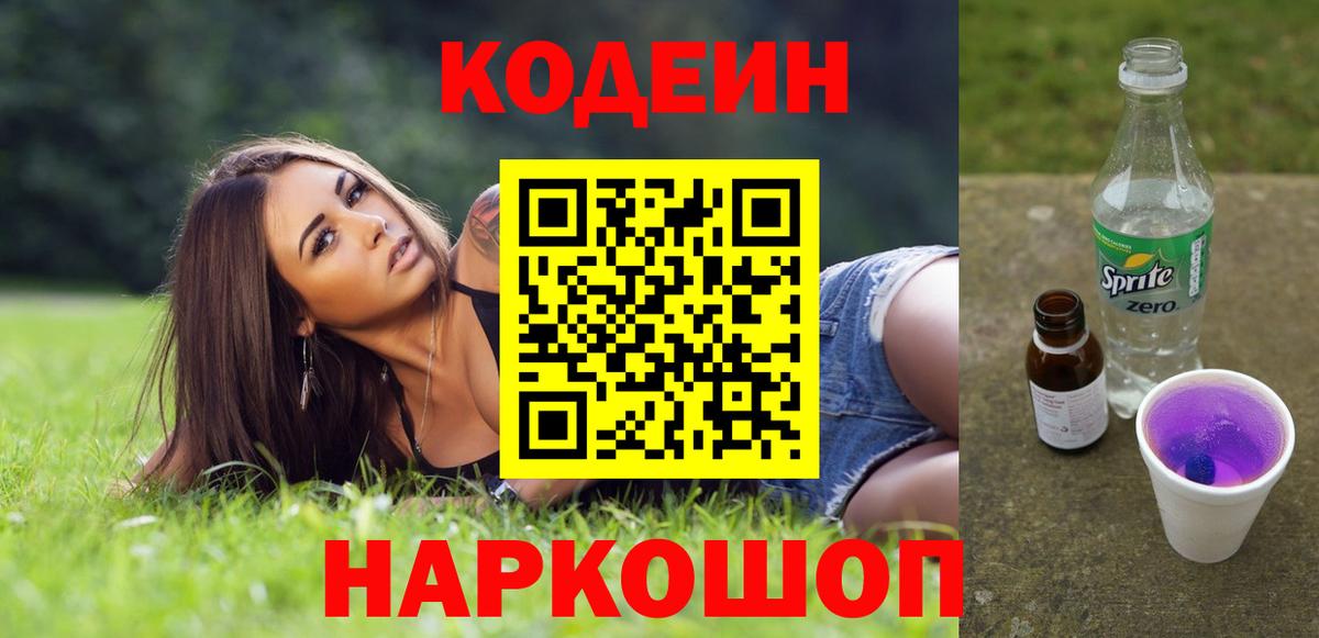 Codein напиток Lean (лин)  Кодеин напиток Lean (лин)  Белогорск 